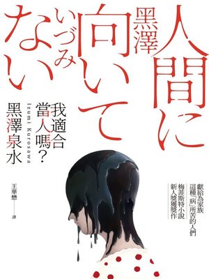 cover image of 我適合當人嗎？